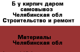 Б/у кирпич даром, самовывоз - Челябинская обл. Строительство и ремонт » Материалы   . Челябинская обл.